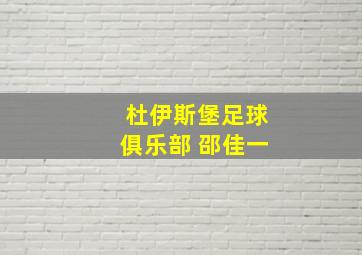 杜伊斯堡足球俱乐部 邵佳一